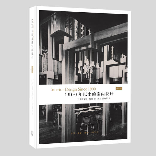 1900年以来的室内设计 增订版  安妮·梅西 著 三联书店 商品图0