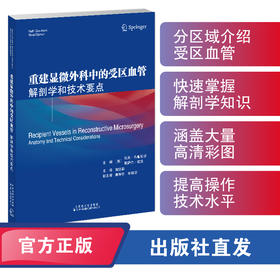 重建显微外科中的受区血管：解剖学和技术要点 显微外科 重建 血管