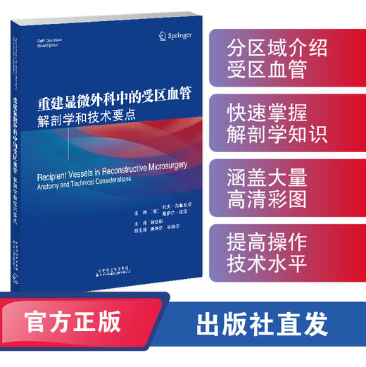 重建显微外科中的受区血管：解剖学和技术要点 显微外科 重建 血管 商品图0