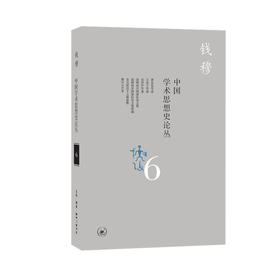 中国学术思想史论丛（六） 钱穆 著 三联书店