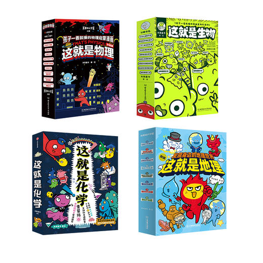 这就是物理升级版+化学+地理+生物（4套共35册）5-12岁 专家名师 权威审读 培养儿童科学思维 商品图0
