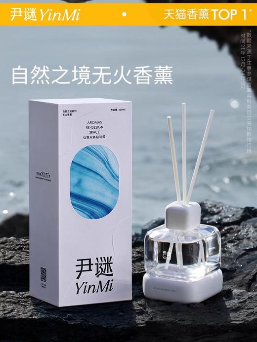 种草   尹谜🌟新品【自然之境无火香薰】 180天长久香气陪伴   精美礼盒包装 送人自用都可 商品图0