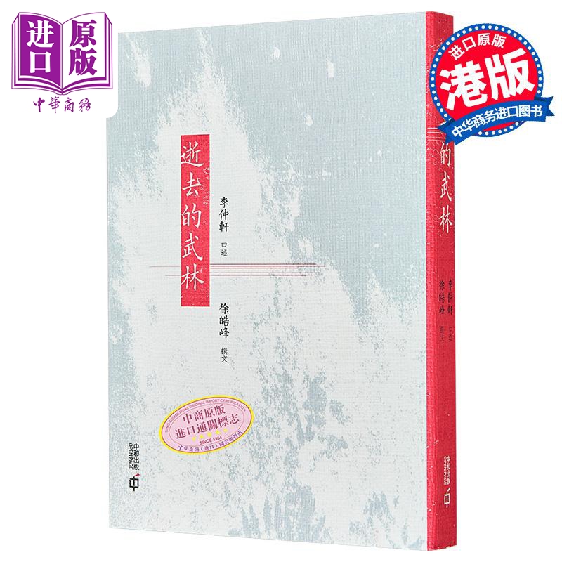 【中商原版】逝去的武林 第二版 港台原版 李仲轩 徐皓峰 香港中和出版