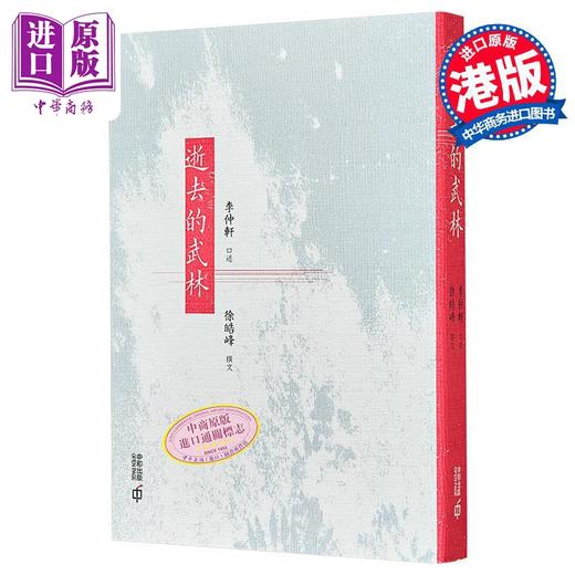 【中商原版】逝去的武林 第二版 港台原版 李仲轩 徐皓峰 香港中和出版 商品图0