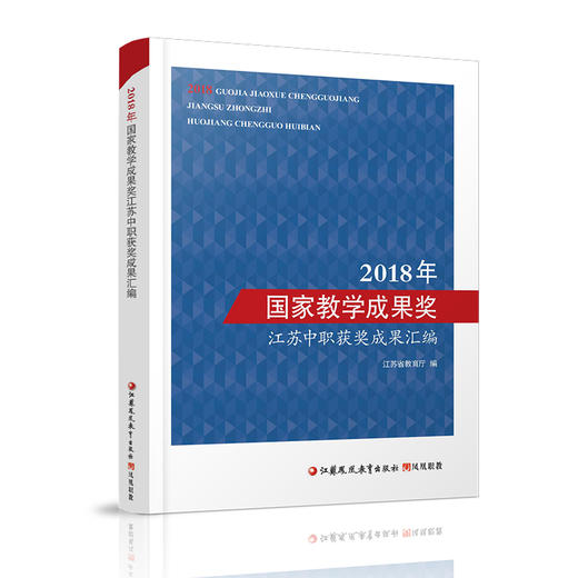 职教 2018年国家教学成果奖江苏中职获奖成果汇编 中等专业学校教学研究 江苏凤凰教育出版社 商品图1