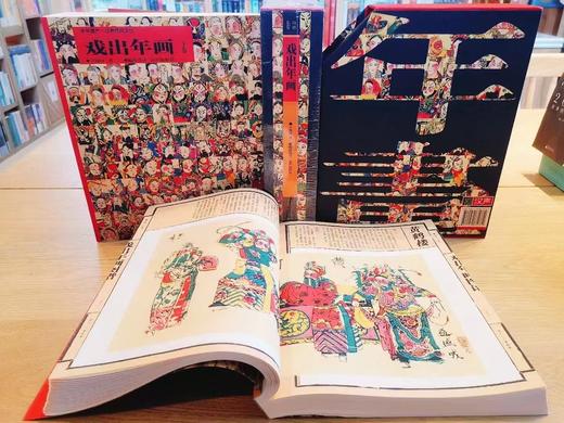 【尘书新藏/瑕疵】汉声精品 戏出年画:上下卷 /黄河十四走 商品图3