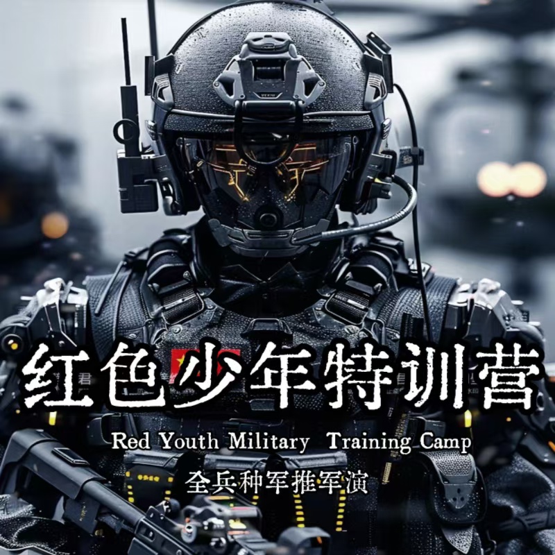红色少年特训营|军事冬令营|【1月15日-21日】|全兵种军推军演+全新课程+全新模式|少年特种兵 成长华丽蜕变