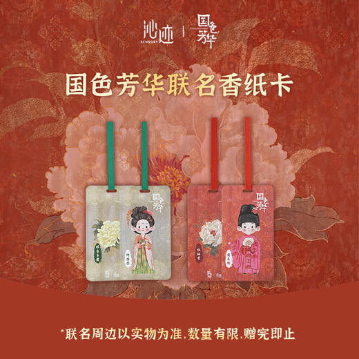 沁迹X国色芳华联名香氛香纸卡 商品图0