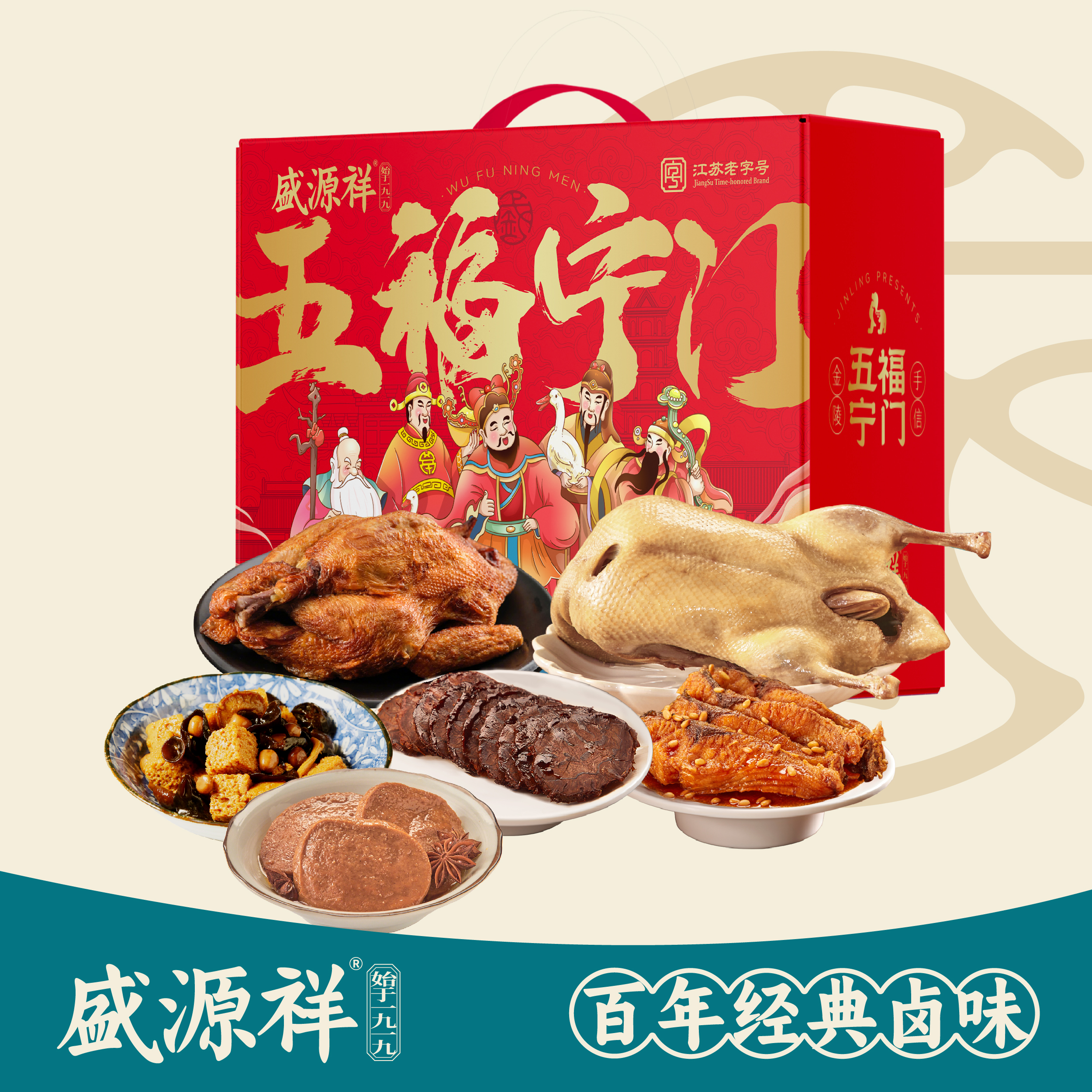 盛源祥 五福宁门礼盒（壹）