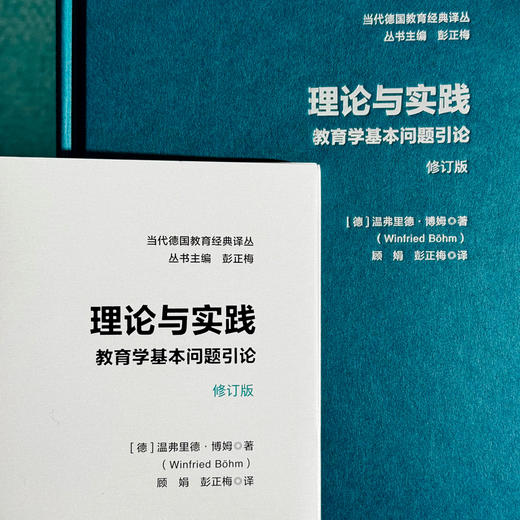 理论与实践 教育学基本问题引论 修订版 当代德国教育经典译丛 商品图4