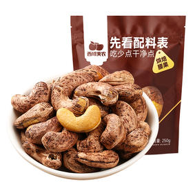 【FX】西域美农烘焙腰果250g  紫衣大腰果