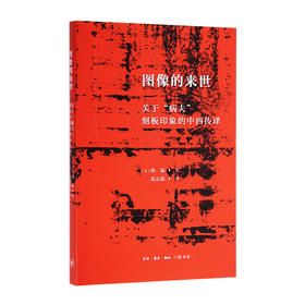 图像的来世 关于病夫刻板印象的中西传译  韩瑞 著  栾志超 译