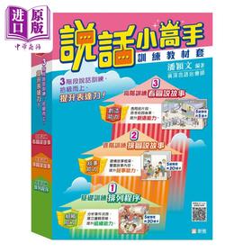 预售 【中商原版】说话小高手训练教材套（排列程序-排图说故事-看图说故事 另附使用手册）港台原版 儿童早教认知 提升表达力训练