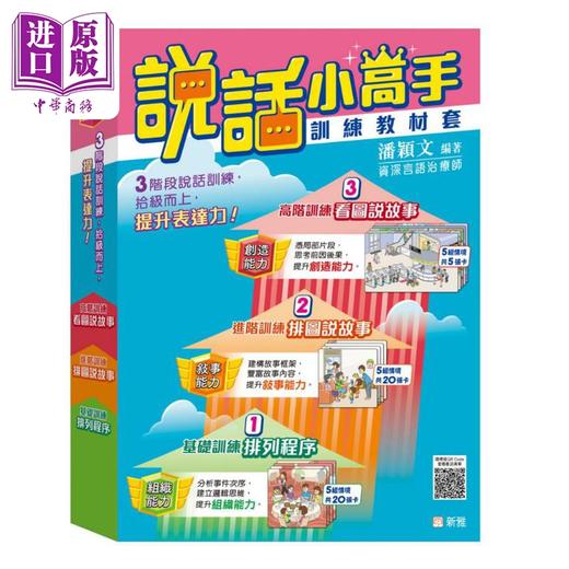 预售 【中商原版】说话小高手训练教材套（排列程序-排图说故事-看图说故事 另附使用手册）港台原版 儿童早教认知 提升表达力训练 商品图0