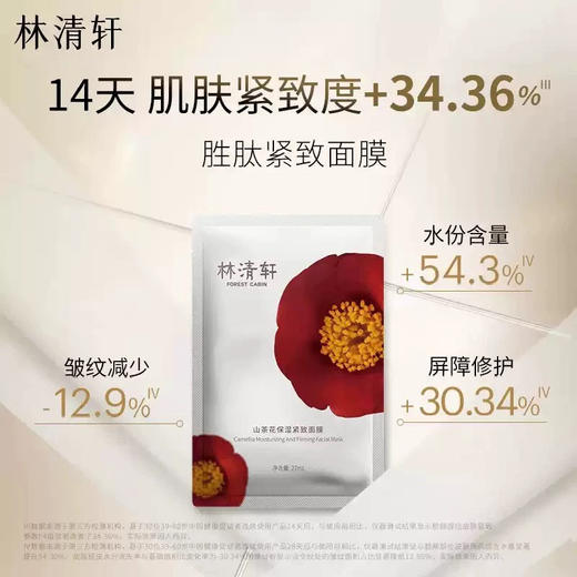 林清轩山茶花紧致保湿面膜 胜肽成分抗衰1片 商品图1