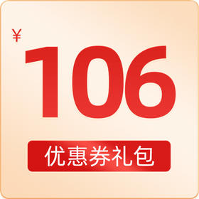 6.6元购买106元券包