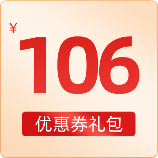 6.6元购买106元券包 商品图0