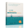 职教 江苏省2022年职业教育教学成果奖获奖成果汇编上下册 源于教学反哺教学高职课程创新与实践等职业教育成果江苏凤凰教育出版社 商品缩略图1