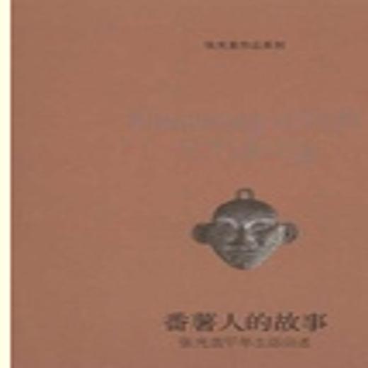 番薯人的故事(张光直早年生活自述)(精)  张光直 著  三联书店 商品图0