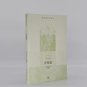 基督教经典译丛.护教篇   查士丁  三联书店出版社