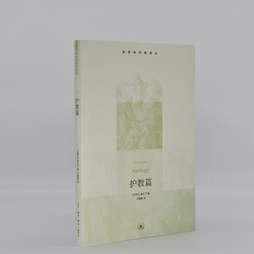 基督教经典译丛.护教篇   查士丁  三联书店出版社 商品图0