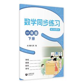 数学同步练习  一年级下册（配套新教材）【上海新教材配套教辅】