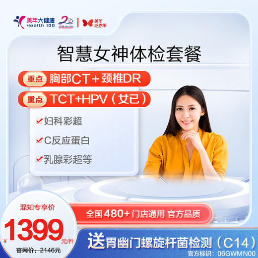 美年大健康丨智慧女神体检套餐 商品图0