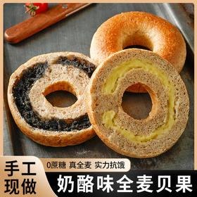 【超好吃！夹心贝果面包】美味代餐，营养又好吃！黑芝麻海盐肉松奶酪味约早餐追剧下午茶