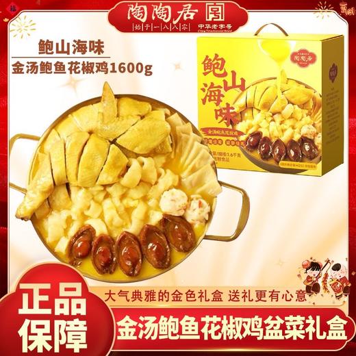 陶陶居 鲍山海味金汤鲍鱼花胶鸡1.6kg （3-4人份） 商品图0