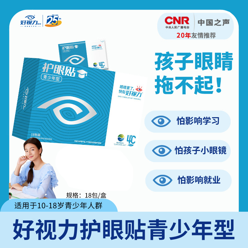 好视力商务型/青少年/中老年护眼贴 （HSL）