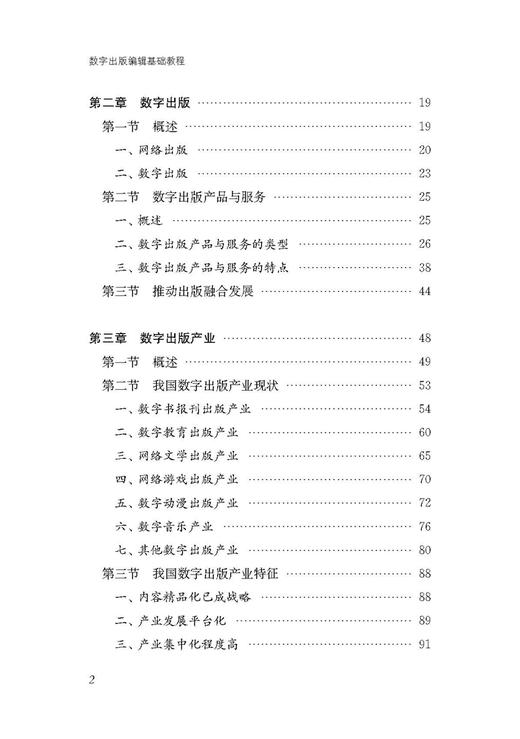数字出版系列教程 中国音像与数字出版协会 编 商品图2