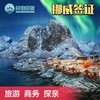 挪威 个人旅游签证·代做机票酒店行程单+陪同办签+支持商务、探亲访友 商品缩略图0
