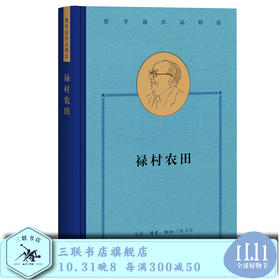 禄村农田  费孝通 著 费孝通作品精选  三联书店旗舰店