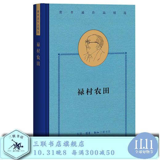 禄村农田  费孝通 著 费孝通作品精选  三联书店旗舰店 商品图0
