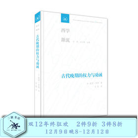 古代晚期的权力与劝诫  彼得·布朗 著 王晨 译 三联书店旗舰店