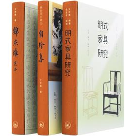 王世襄作品集套装 自珍集+明式家具研究+锦灰堆选本 三联书店
