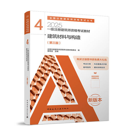 2025 注册建筑师考试丛书 一级注册建筑师考试教材 商品图4