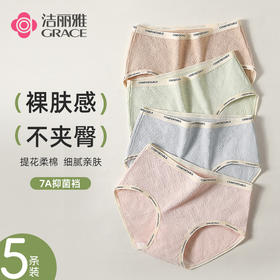 【7A抑菌】洁丽雅5条装中腰纯棉女士内裤裸感舒适三角内裤女纯棉