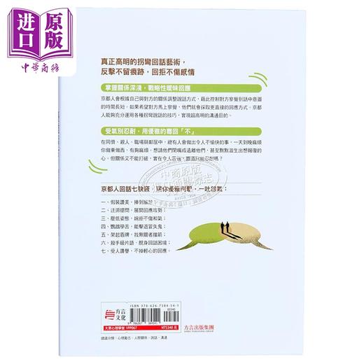 【中商原版】优雅毒舌的高情商回话艺术 与其暗吞闷气 不如机智应对 向京都人学暧昧表达 以脑科学为基础的 港台原版 中野信子 方言 商品图1