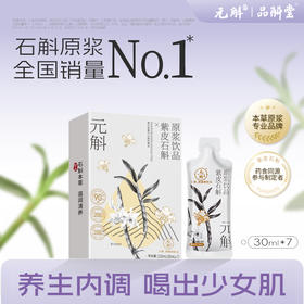 【石斛清润养】元斛高黎贡山紫皮石斛原浆 润养肠胃 含浆量高达90% 30ml*7袋/盒