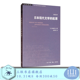 日本现代文学的起源  岩波定本 柄谷行人 著   三联书店旗舰店