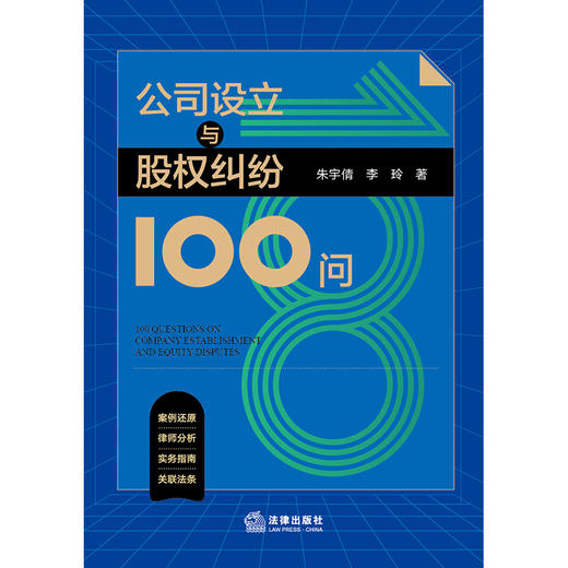 公司设立与股权纠纷100问 朱宇倩 李玲著 法律出版社 商品图5