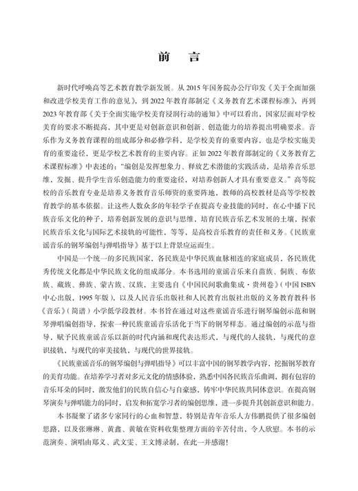 民族童谣音乐的钢琴编创与弹唱指导 扫码赠送音频 全国高等院校艺术教育系列教材 商品图4