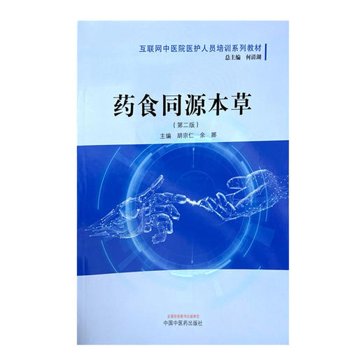 药食同源本草（第二版）何清湖 总主编 胡宗仁 余娜 主编 中国中医药出版社 互联网中医院医护人员培训系列教材  商品图1