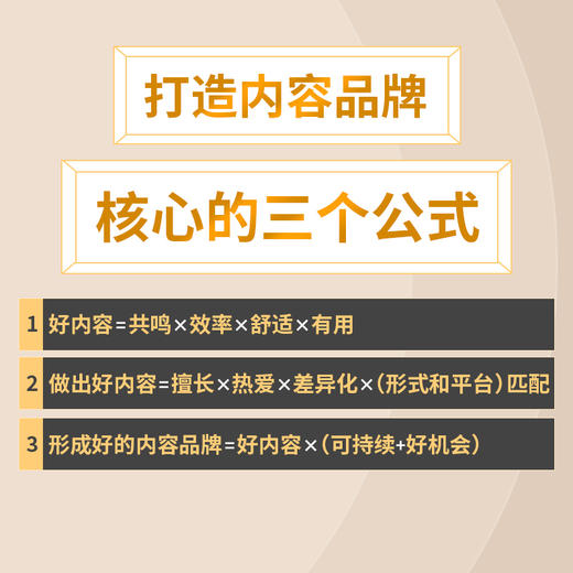 内容即品牌：长期主义者的内容创作方法论 品牌打造 个人品牌 品牌影响力 品牌差异化 商品图1