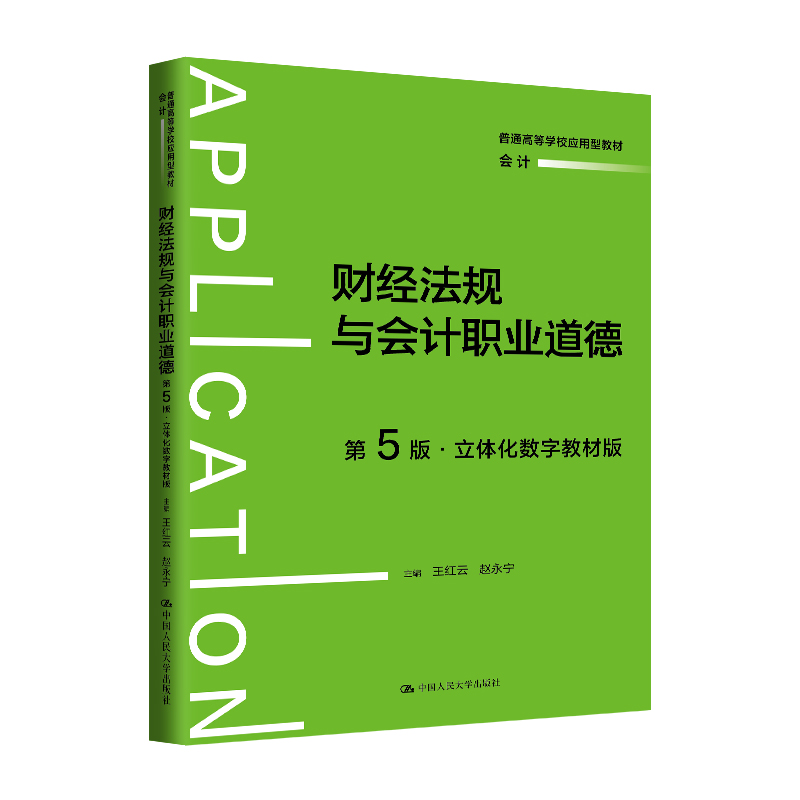 财经法规与会计职业道德（第5版·立体化数字教材版）（普通高等学校应用型教材·会计）/ 王红云 赵永宁
