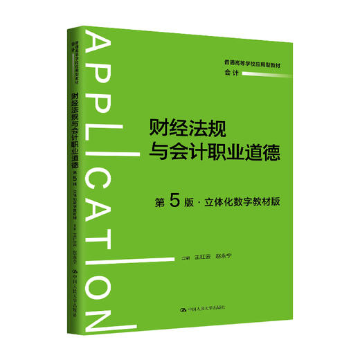 财经法规与会计职业道德（第5版·立体化数字教材版）（普通高等学校应用型教材·会计）/ 王红云 赵永宁 商品图0