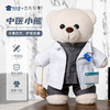 【中医小熊】可定制创意毛绒职业小熊公仔儿童玩具服装可脱送礼礼物 商品缩略图0