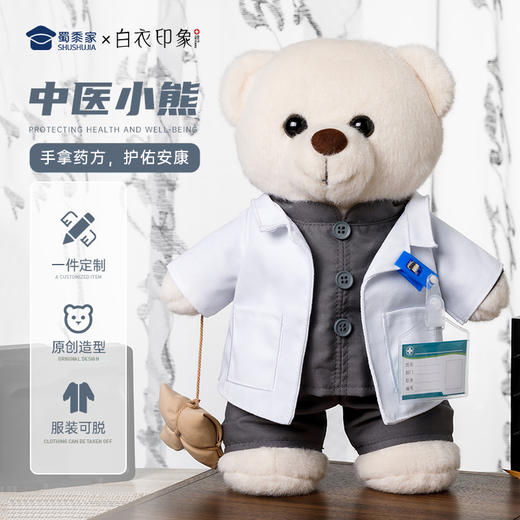 【中医小熊】可定制创意毛绒职业小熊公仔儿童玩具服装可脱送礼礼物 商品图0