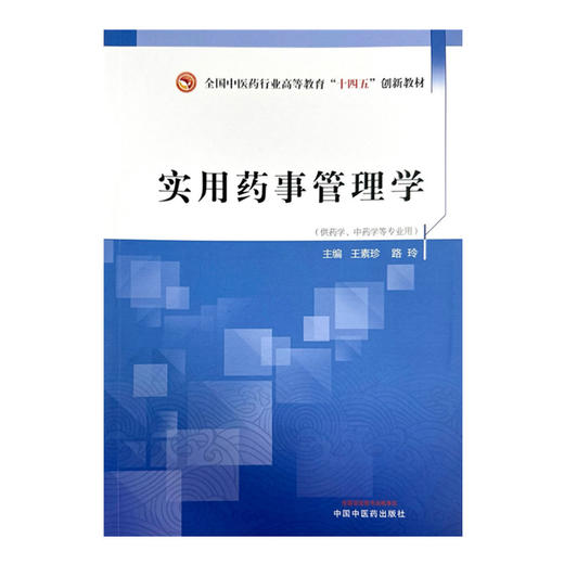 实用药事管理学 王素珍 路玲 主编 中国中医药出版社 全国中医药行业高等教育十四五创新教材 商品图1